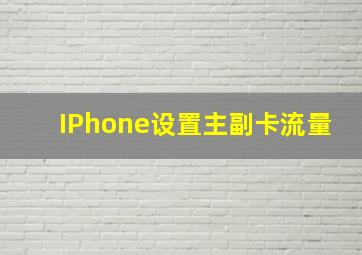 IPhone设置主副卡流量