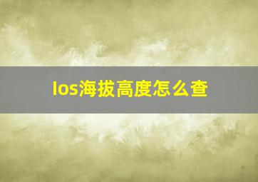 Ios海拔高度怎么查