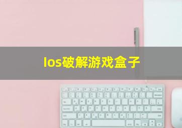 Ios破解游戏盒子