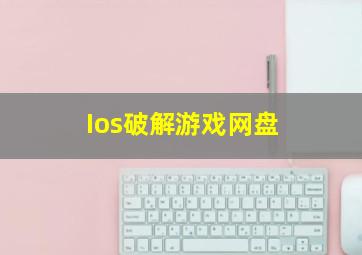 Ios破解游戏网盘