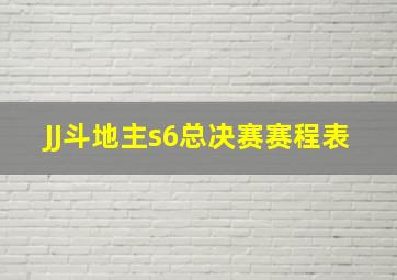 JJ斗地主s6总决赛赛程表