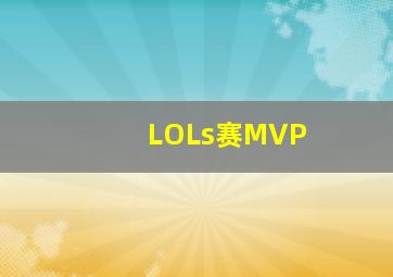 LOLs赛MVP