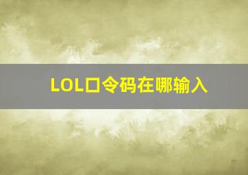 LOL口令码在哪输入