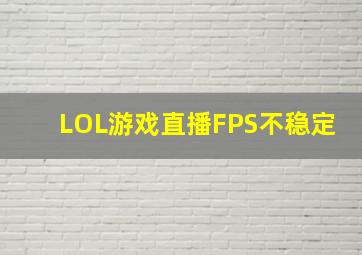 LOL游戏直播FPS不稳定