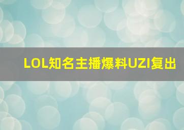 LOL知名主播爆料UZI复出