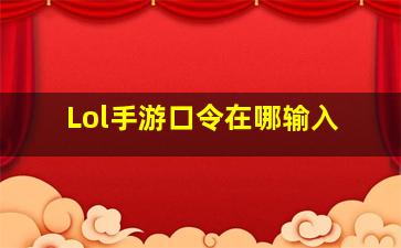 Lol手游口令在哪输入