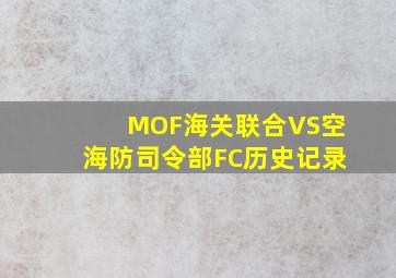 MOF海关联合VS空海防司令部FC历史记录