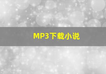 MP3下载小说