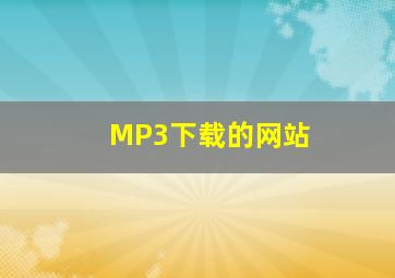 MP3下载的网站