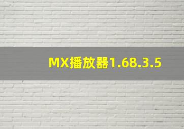 MX播放器1.68.3.5