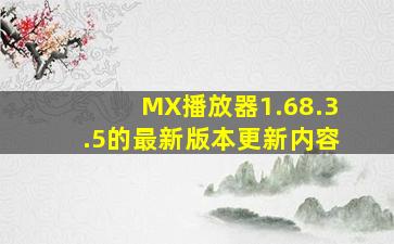 MX播放器1.68.3.5的最新版本更新内容