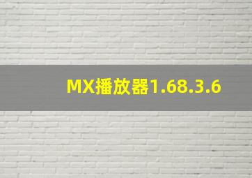 MX播放器1.68.3.6