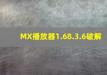 MX播放器1.68.3.6破解