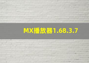 MX播放器1.68.3.7