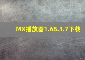 MX播放器1.68.3.7下载