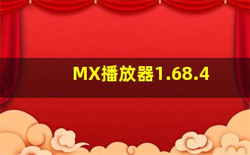 MX播放器1.68.4