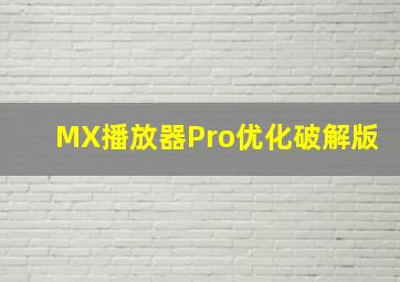 MX播放器Pro优化破解版