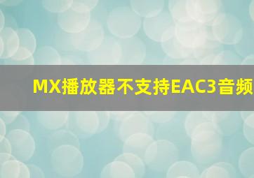 MX播放器不支持EAC3音频