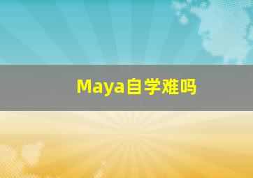 Maya自学难吗