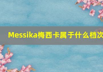 Messika梅西卡属于什么档次