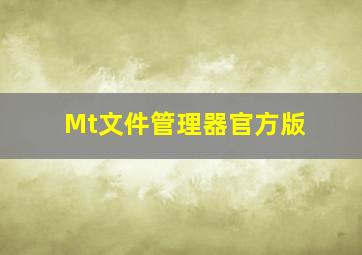 Mt文件管理器官方版