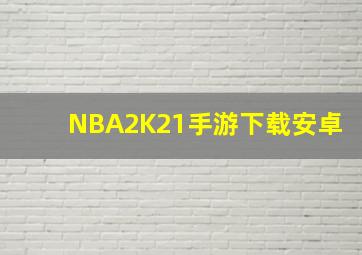 NBA2K21手游下载安卓