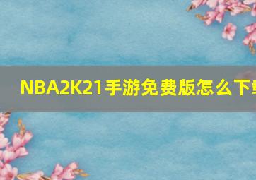 NBA2K21手游免费版怎么下载