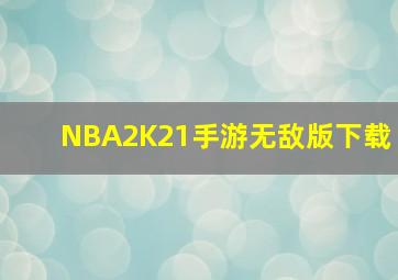 NBA2K21手游无敌版下载