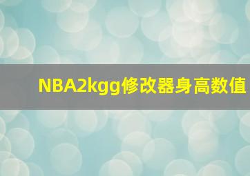 NBA2kgg修改器身高数值