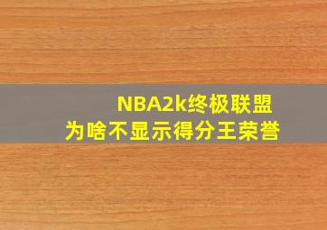 NBA2k终极联盟为啥不显示得分王荣誉