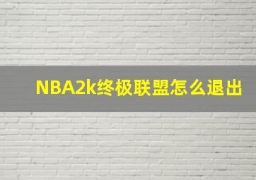 NBA2k终极联盟怎么退出