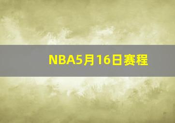 NBA5月16日赛程