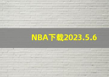 NBA下载2023.5.6