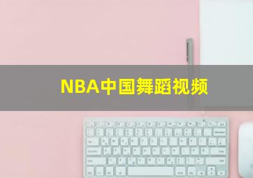 NBA中国舞蹈视频