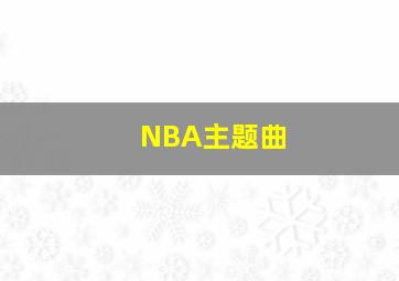 NBA主题曲