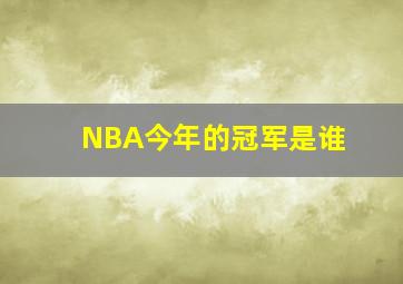 NBA今年的冠军是谁