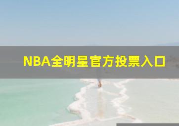 NBA全明星官方投票入口