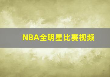 NBA全明星比赛视频