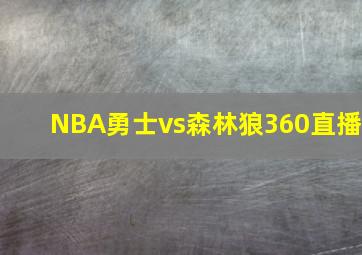 NBA勇士vs森林狼360直播