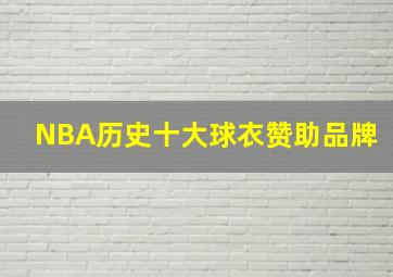 NBA历史十大球衣赞助品牌