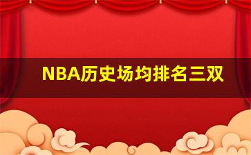 NBA历史场均排名三双