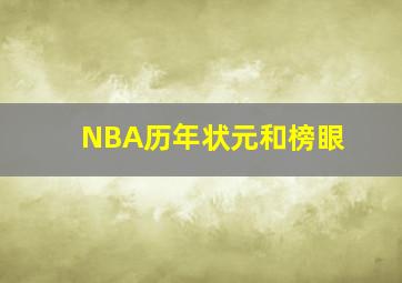 NBA历年状元和榜眼