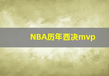 NBA历年西决mvp