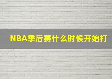 NBA季后赛什么时候开始打