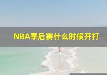 NBA季后赛什么时候开打