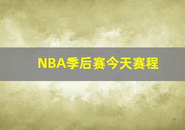 NBA季后赛今天赛程