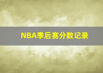 NBA季后赛分数记录