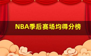 NBA季后赛场均得分榜