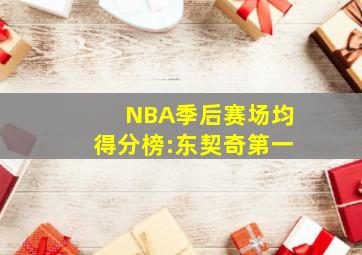 NBA季后赛场均得分榜:东契奇第一