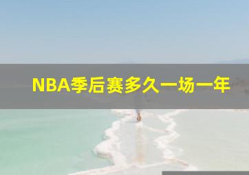 NBA季后赛多久一场一年